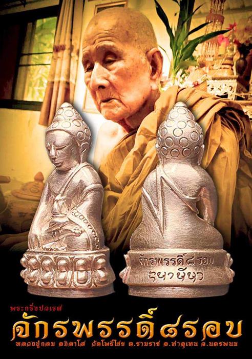 พระกริ่งปวเรศ รุ่น จักรพรรดิ์ ๘ รอบ หลวงปู่กลม อภิลาโส วัดโพธิ์ไชย อ.ท่าอุเทน จ.นครพนม เนื้อมหาชนวน 