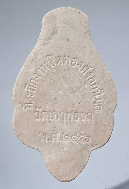 เศียรพ่อแก่ วัดเขากรวด จ.ราชบุรี ปี2556 เนื้อผง