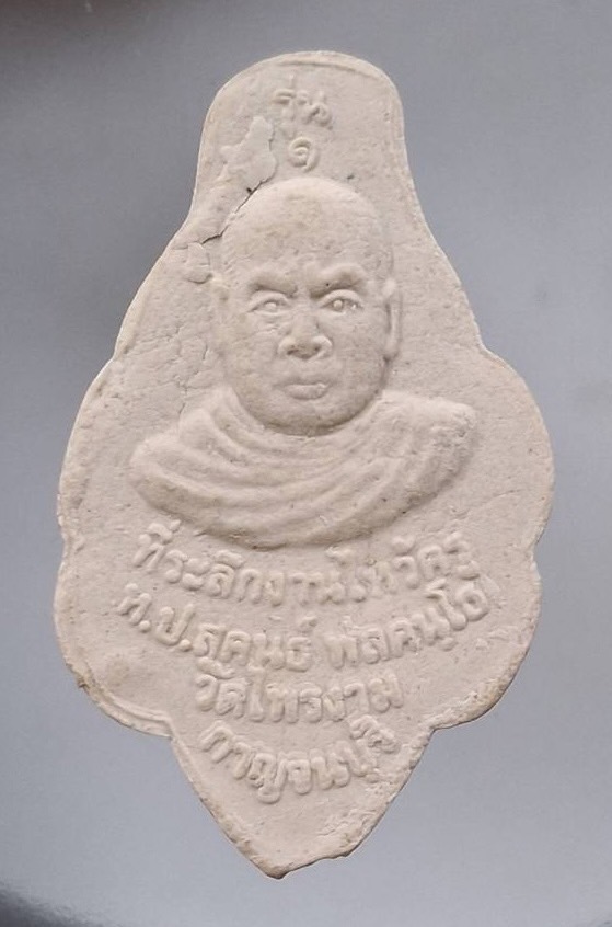 เศียรปู่พ่อแก่ เนื้อผง รุ่น๑ หลวงปู่สุคนธ์ วัดไพรงาม จ.กาญจนบุรี