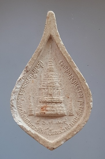 พระผงพระสมณโคดม วัดราชคฤห์ จ.พะเยา ปี2539