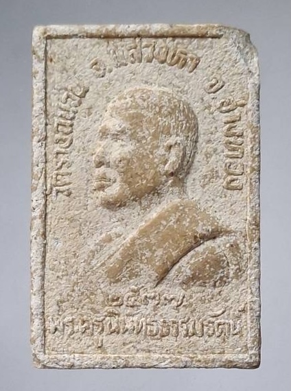 พระสมเด็จขาโต๊ะ หลวงพ่อเกลื่อน วัดรางฉนวน จ.อ่างทอง ปี2537 มีกระเทาะ