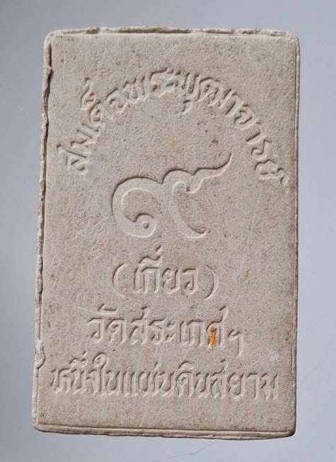 พระสมเด็จหนึ่งในแผ่นดินสยาม สมเด็จฯเกี่ยว วัดสระเกศฯ กรุงเทพมหานคร