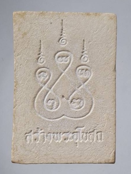 พระผงหลวงพ่อโสธร วัดโสธรวรารามวรวิหาร จ.ฉะเชิงเทรา รุ่นสร้างพระอุโบสถ