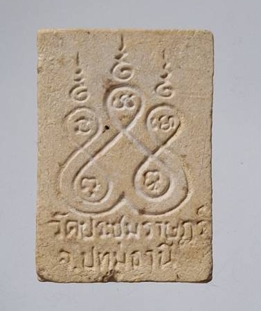 พระผงอุดกริ่ง หลวงพ่อโสธร วัดประชุมราษฏร์ จ.ปทุมธานี กริ่งดังดี ปี2536 (หลวงพ่อเปิ่น วัดบางพระ เสก)