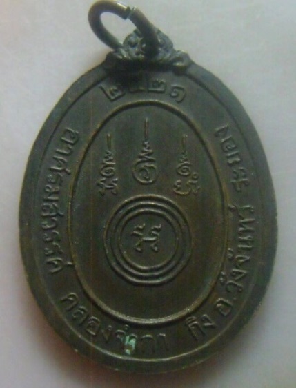 **เบา​ๆ​**เหรียญรุ่นแรก พระอาจารย์แดง อาศรมสวรรค์ คลองจำกา จ.ระยอง ปี ๒๕๒๑**หลังยันต์ สวยๆ 