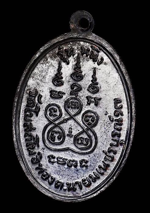 เหรียญหลวงพ่อทบ ฉลองแซยิ๊ด94ปี เนื้อทองแดงรมดำ ออกวัดโบสถ์โพธิ์ทอง ปี2517