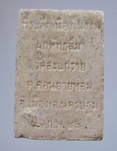 พระผงหลวงพ่ออวยพร วัดดอนยายหอม จ.นครปฐม ออกวัดสะแกราย ปี2546