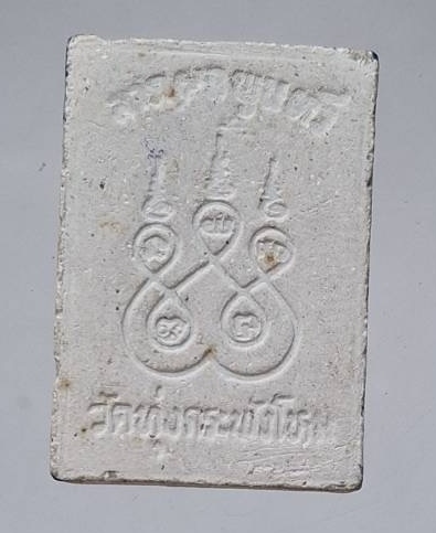 พระผงวัดทุ่งกระพังโหม จ.นครปฐม (หลวงปู่แผ้ว วัดรางหมัน ปลุกเสก)