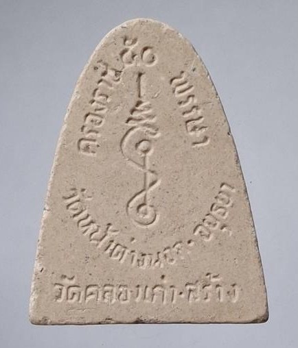 พระผงหลวงพ่อจง วัดหน้าต่างนอก จ.พระนครศรีอยุธยา ออกวัดคลองเก่า