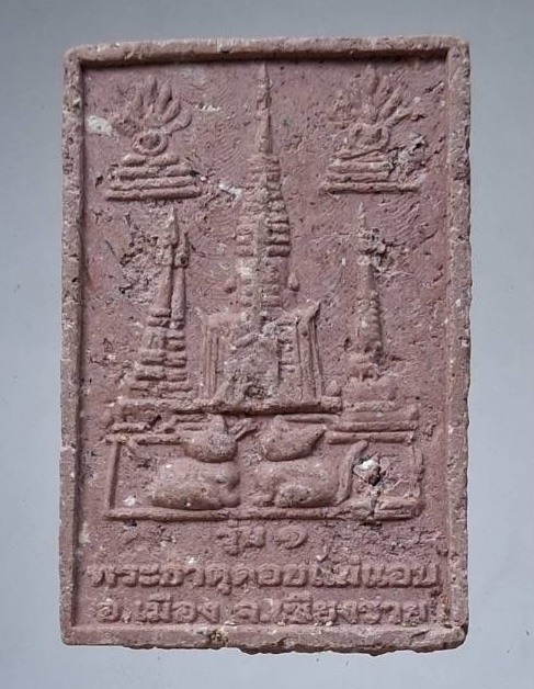 พระสมเด็จรุ่นแรก พระธาตุดอยแม่แอบ อ.เมือง จ.เชียงราย