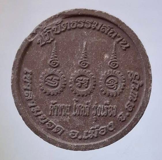 พระพุทธชินราช หลวงปู่เรือง วัดเขาสามยอด จ.ลพบุรี เนื้อผงฝังเขี้ยวหนุมาน พิเศษสุดๆ มีกระเทาะตามขอบ