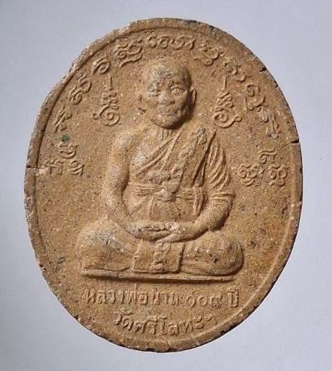 พระผงหลวงพ่อพรต หลวงพ่อนาถ วัดศรีโลหะ จ.กาญจนบุรี ปี2553