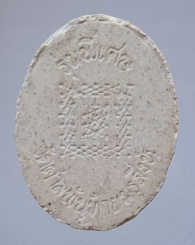 พระผงหลวงพ่อปาน วัดบางนมโค จ.พระนครศรีอยุธยา หลังยันต์เกราะเพชร ออกวัดศาลพันท้ายนรสิงห์ จ.สมุทรสาคร