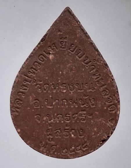 พระผงว่านหลวงปู่ทวด พระอาจารย์สมนึก วัดหรงบน จ.นครศรีธรรมราช ปี2548