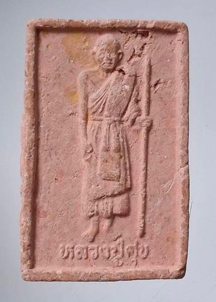 พระผงหลวงปู่ศุข วัดปากคลองมะขามเฒ่า จ.ชัยนาท เนื้อกระเบื้องหลังคามณฑป ปี2545