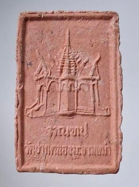 พระผงหลวงปู่ศุข วัดปากคลองมะขามเฒ่า จ.ชัยนาท เนื้อกระเบื้องหลังคามณฑป ปี2545