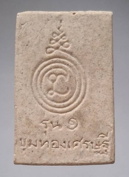 พระสมเด็จรุ่น๑ ขุมทองเศรษฐี หลวงพ่อน้อย วัดธรรมศาลา จ.นครปฐม