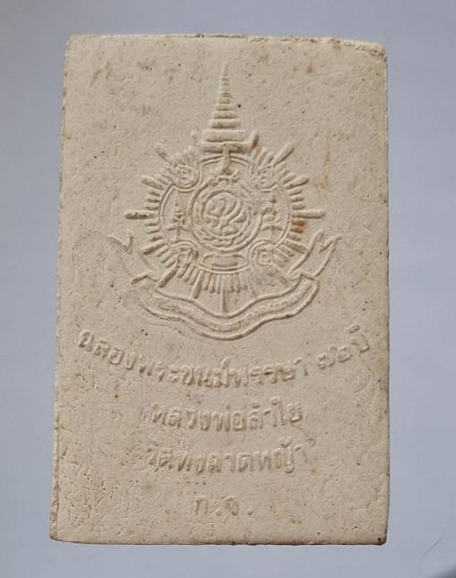 พระสมเด็จฝังตะกรุดทองแดง หลวงพ่อลำใย วัดทุ่งลาดหญ้า จ.กาญจนบุรี ปี2542