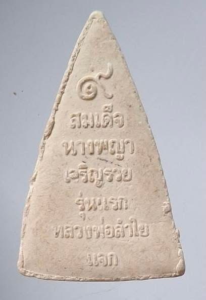 พระสมเด็จนางพญา เจริญรวย รุ่นแรก หลวงพ่อลำไย วัดทุ่งลาดหญ้า จ.กาญจนบุรี เนื้อผงเกสร