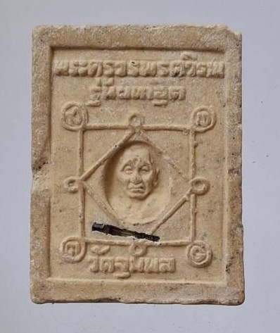 พระสมเด็จ รุ่นมหาอุด หลวงปู่วรพรตวิธาน วัดจุมพล จ.ขอนแก่น