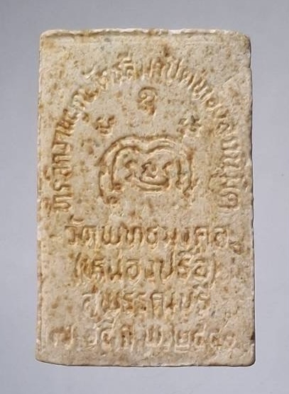 พระผงพระพุทธมงคล หลวงปู่นิ่ม วัดพุทธมคล(หนองปรือ) จ.สุพรรณบุรี ปี2541