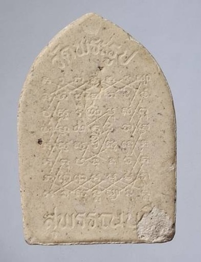 พระผงหลังยันต์เกราะเพชร หลวงพ่อดี วัดพระรูป อ.เมือง จ.สุพรรณบุรี