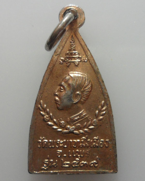 *** จ.แพร่ *** เหรียญพระพุทธโกศัยฯ หลัง ร.๕ วัดพระบาทมิ่งเมืองฯ รุ่น ๒๕๓๙