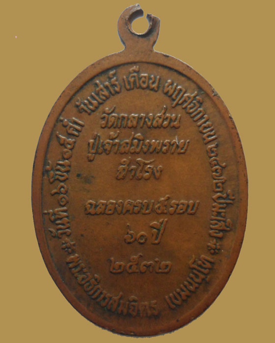 *** จ.สมุทรปราการ *** เหรียญพระอธิการสมจิตร เขมนนฺโท วัดกลางสวน ปู่เจ้าสมิงพราย ปี๒๕๓๒