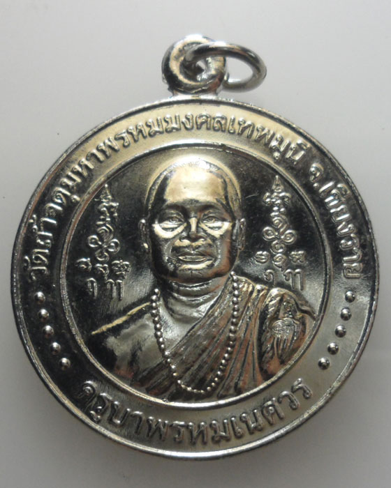 *** จ.เชียงราย *** เหรียญครูบาพรหมเนศวร วัดถ้ำจตุมหาพรหมมงคลเทพมุนี  