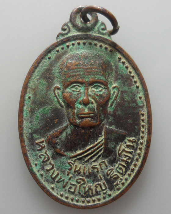 *** จ.สระแก้ว *** เหรียญหลวงพ่อใหญ่ ฐิตมโน วัดธารนพเก้า รุ่นแรก