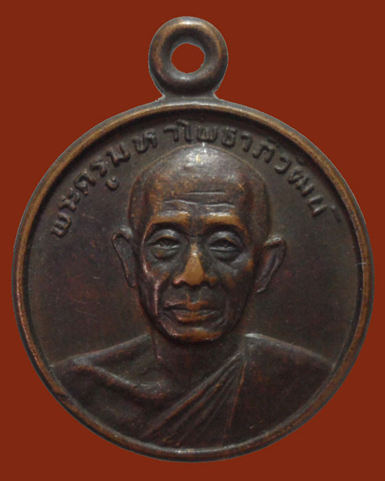 *** จ.ปราจีนบุรี *** เหรียญพระครูมหาโพธาภิวัฒน์ วัดต้นโพธิ์ ปี๒๕๓๑