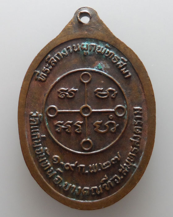 เหรียญหลวงพ่อสด วัดปากน้ำ ออกวัดแก่นจันทน์ จ.สมุทรสงคราม ปี๒๕๒๗