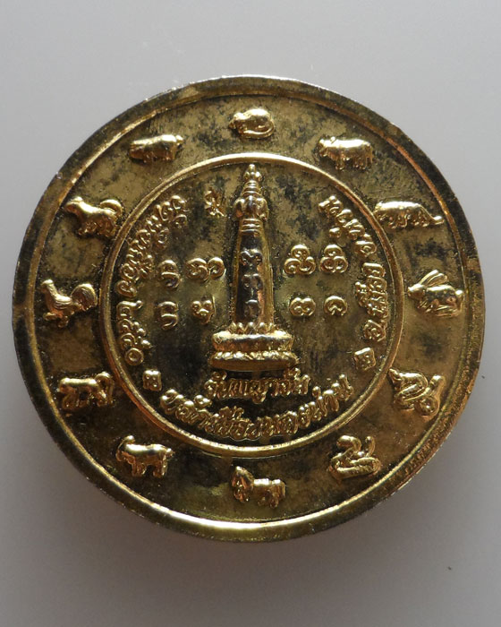 เหรียญปฐมมหาสิทธิโชค นครน่าน วัดมิ่งเมือง จ.น่าน ปี๒๕๕๐