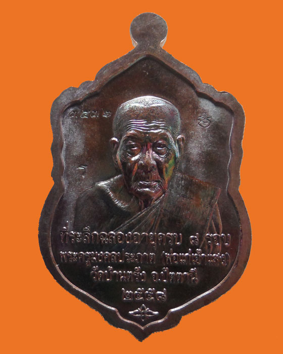 เหรียญหลวงปู่ทวด หลัง พ่อแก่เจ้าแสง วัดบ้านตรัง จ.ปัตตานี รุ่น ๘ รอบมหาเศรษฐี ปี๒๕๕๘