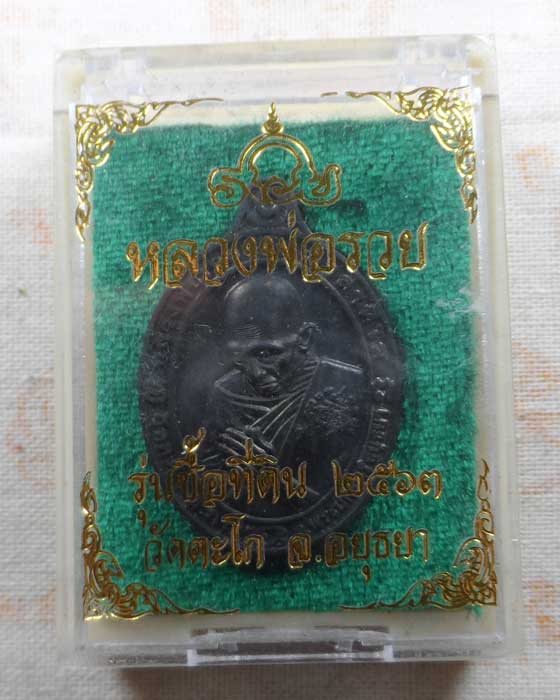 เหรียญหลวงพ่อรวย วัดตะโก จ.อยุธยา รุ่นซื้อที่ดิน ปี๒๕๖๓