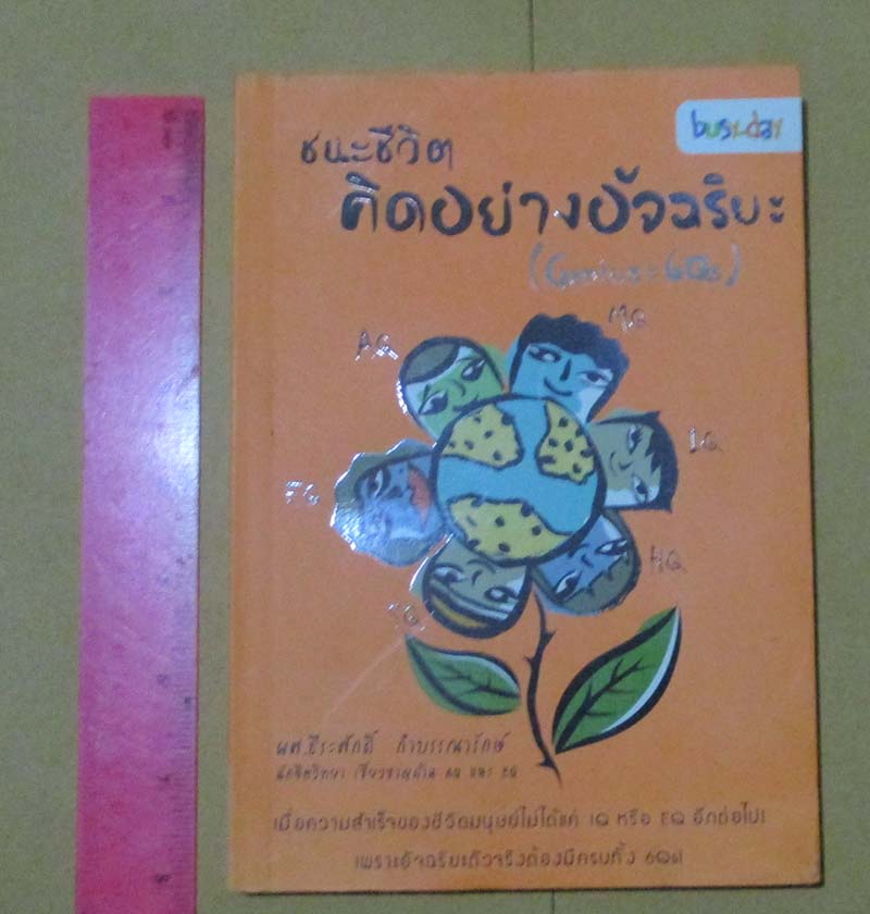  	 หนังสือชนะชีวิต คิดอย่างอัจฉริยะ