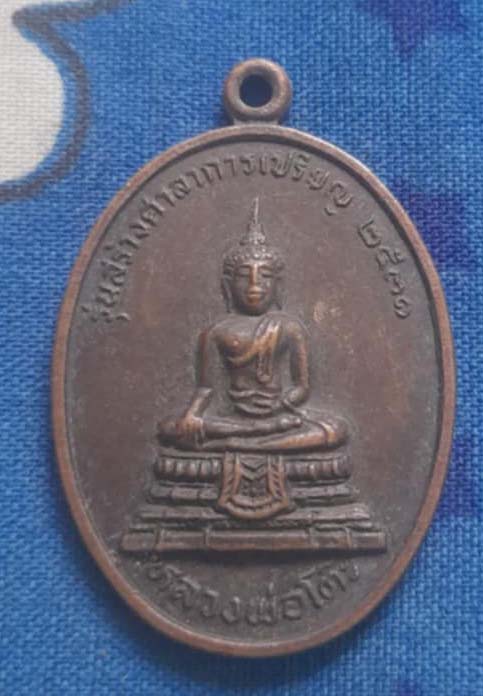 เหรียญหลวงพ่อโต๊ะ  วัดอู่ข้าว  ปี2531  เนื้อทองแดง