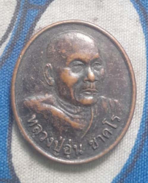 เหรียญหลวงปู่อุ่น  วัดดอยบันไดสวรรค์   เนื้อทองแดง