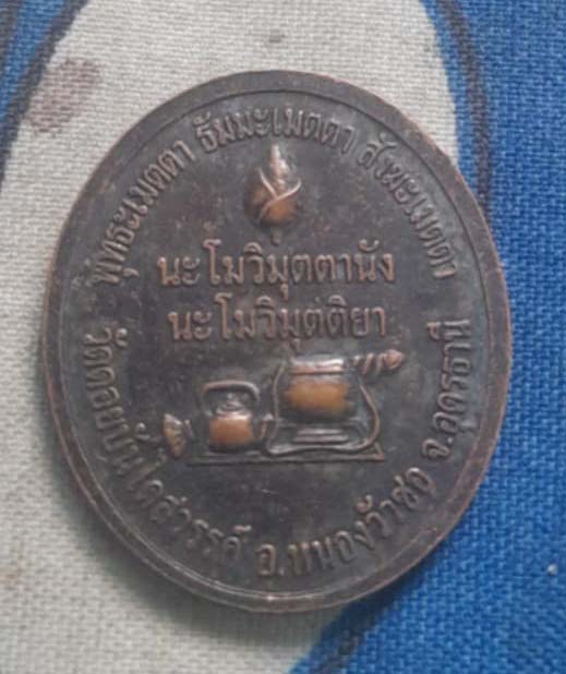 เหรียญหลวงปู่อุ่น  วัดดอยบันไดสวรรค์   เนื้อทองแดง