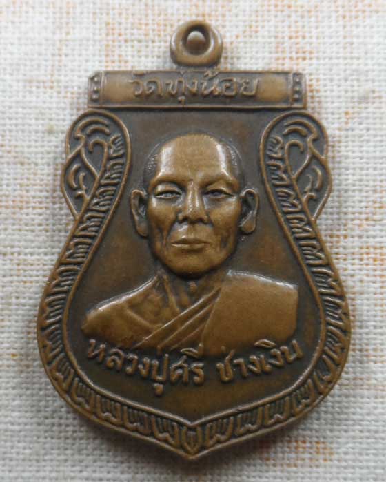 เหรียญหลวงปู่ศรี ช่างเงิน วัดทุ่งน้อย จ.น่าน ปี๒๕๒๐
