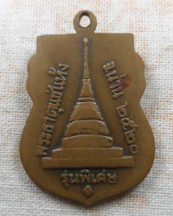 เหรียญหลวงปู่ศรี ช่างเงิน วัดทุ่งน้อย จ.น่าน ปี๒๕๒๐