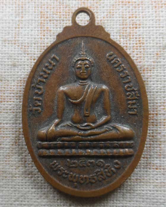เหรียญพระพุทธสิหิงค์ หลวงพ่อยอด วัดบ้านนา จ.นครราชสีมา ปี๒๕๓๑