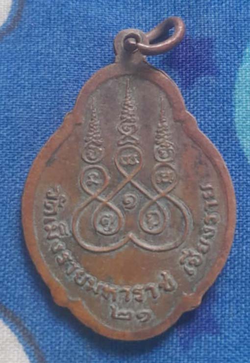 เหรียญพ่อขุนเม็งราย  ปี21  เนื้อทองแดง