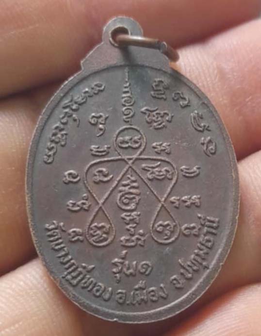 เหรียญหลวงพ่อสุรินทร์  วัดบางกุฎิทอง  รุ่นแรก  เนื้อทองแดง