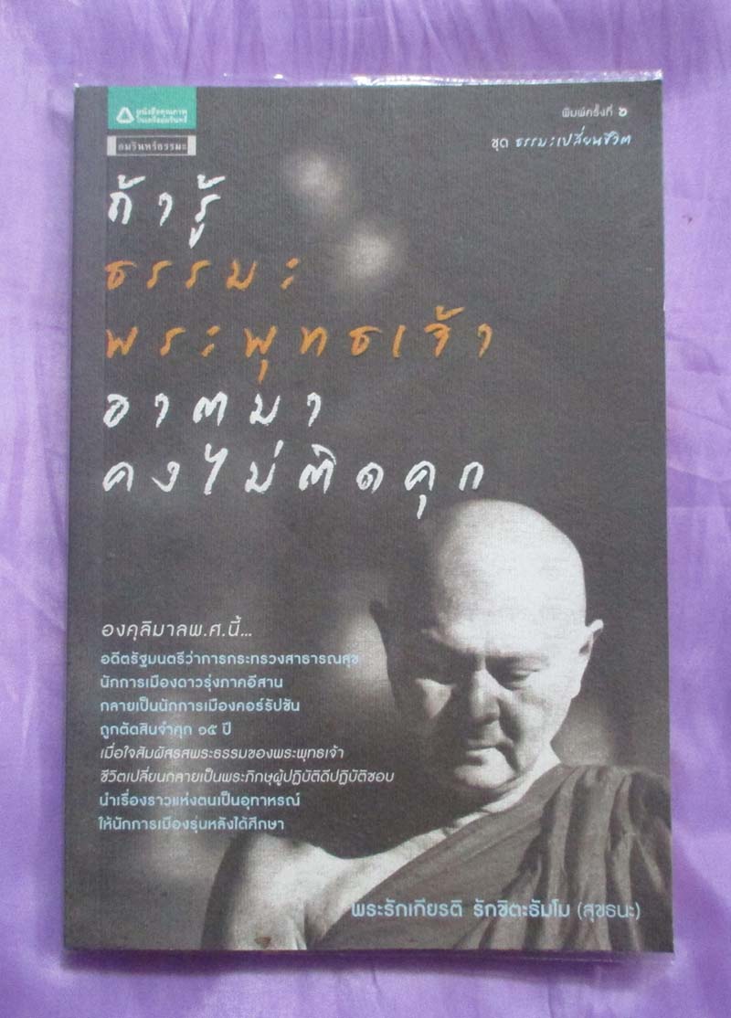หนังสือ ถ้ารู้ธรรมะพระพุทธเจ้าอาตมาคงไม่ติดคุก