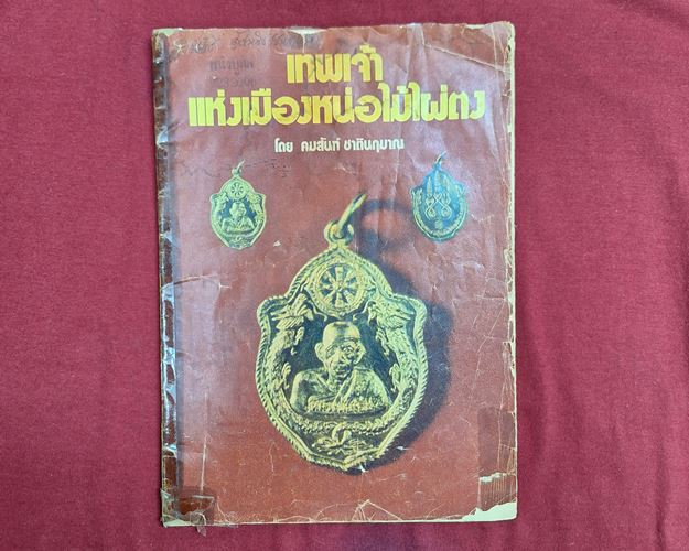 (ปิด59)หนังสืเทพพระเจ้าแห่งเมืองหน่อไม่ไผ่ตง หลวงพ่อเอีย วัดบ้านด่านจ.ปราจีน18.5x25ซ.ม.สภาพมีชำรุด
