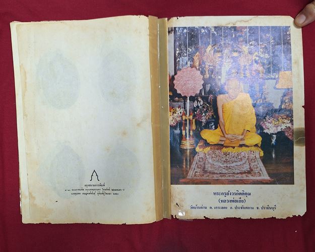 (ปิด59)หนังสืเทพพระเจ้าแห่งเมืองหน่อไม่ไผ่ตง หลวงพ่อเอีย วัดบ้านด่านจ.ปราจีน18.5x25ซ.ม.สภาพมีชำรุด