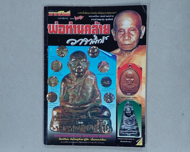 (ปิด89-) มหาโพธิ์ฉบับพิเศษ พ่อท่านคล้าย รวมพระเครื่อง พ่อท่านคล้ายครบทุกรุ่นทุกพิมพ์ 163หน้า สภาพดี