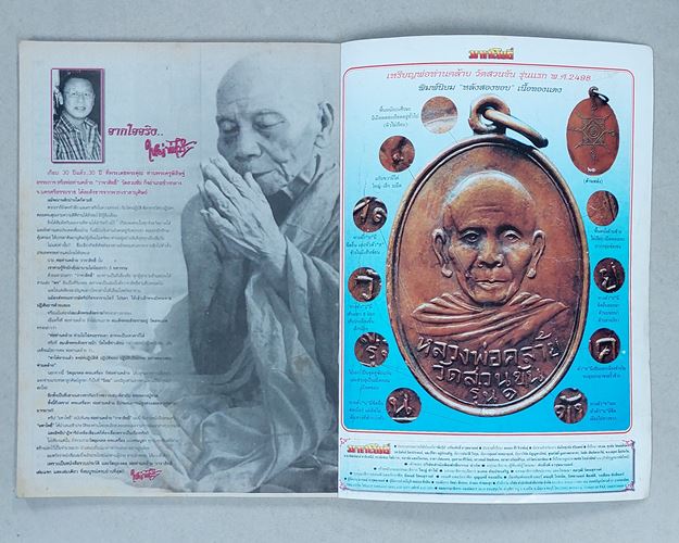 (ปิด89-) มหาโพธิ์ฉบับพิเศษ พ่อท่านคล้าย รวมพระเครื่อง พ่อท่านคล้ายครบทุกรุ่นทุกพิมพ์ 163หน้า สภาพดี