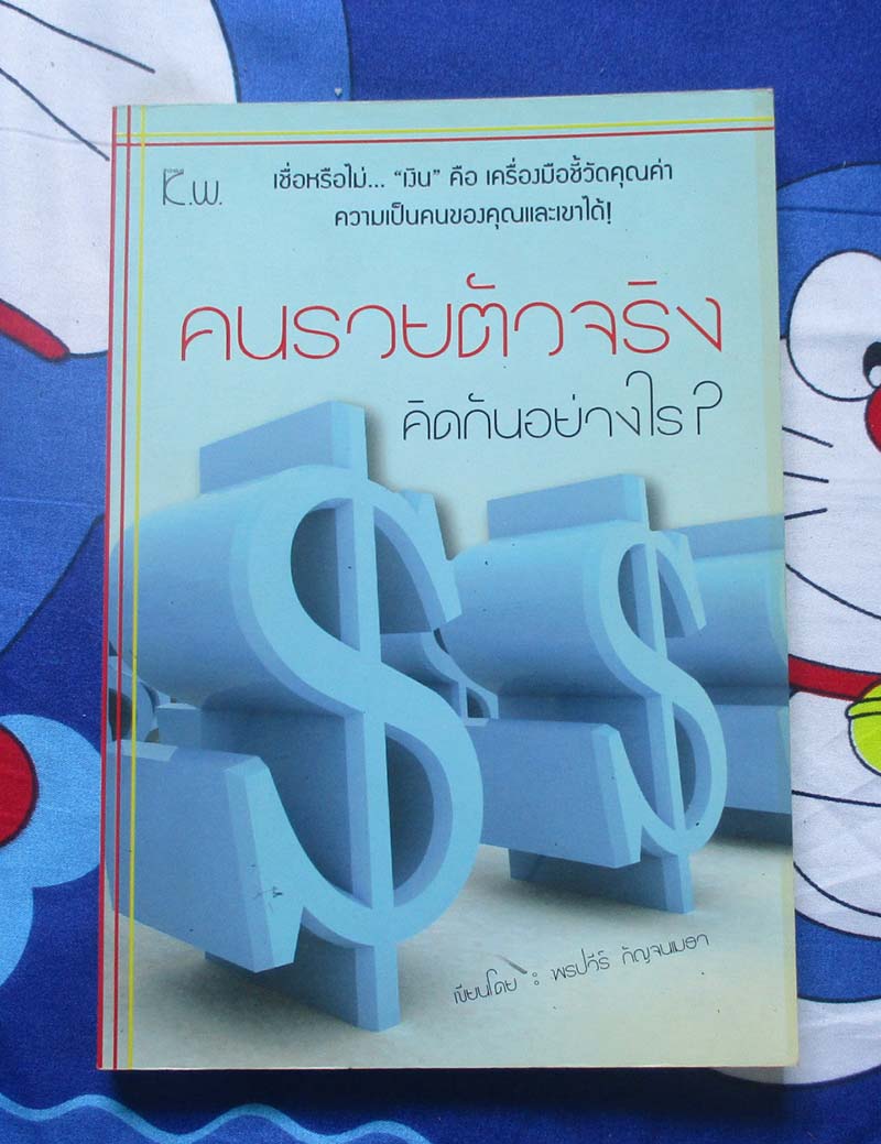 หนังสือ คนรวยตัวจริงคิดกันอย่างไร